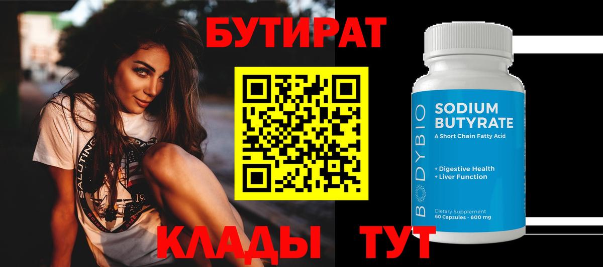Бутират буратино Минусинск