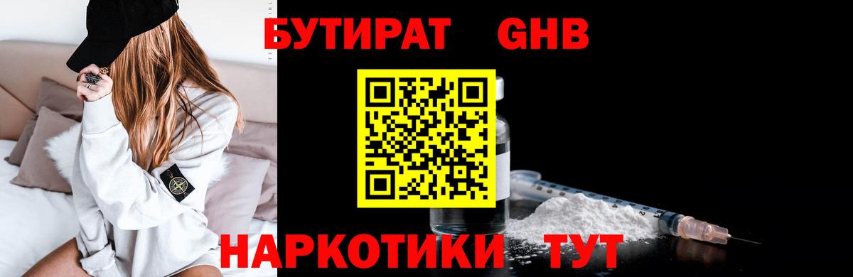 Бутират 1.4BDO  Вход с VPN  БУТИРАТ  Минусинск 