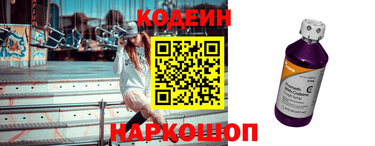 Кодеин напиток Lean (лин)  Вход с VPN  Минусинск 